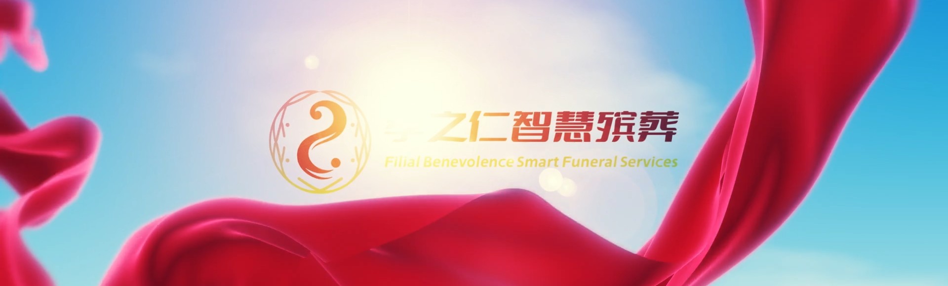 济南槐荫孝之仁智慧殡葬陵墓园服务系统平台